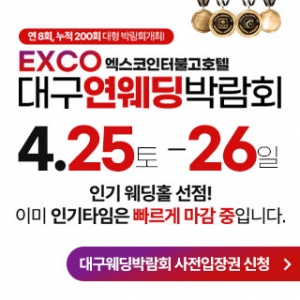 대구연웨딩 웨딩박람회