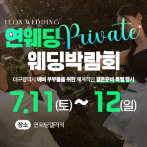 대구연웨딩 웨딩박람회