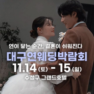 대구연웨딩 웨딩박람회