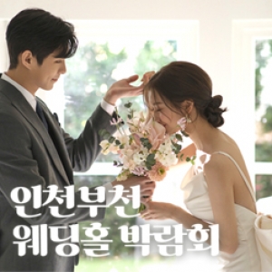 인천 부천홀박람회