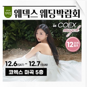 웨덱스 코엑스마곡 웨딩박람회