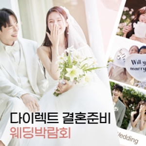 다이렉트 결혼준비 웨딩박람회