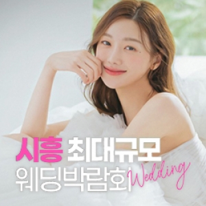 시흥 레브웨딩박람회