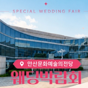 안산 레브웨딩박람회