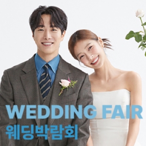 웨딩더하기 안양평촌 웨딩박람회
