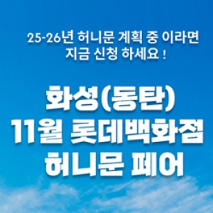 월컨투 화성(동탄) 허니문박람회