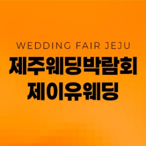제주 제이유 웨딩박람회