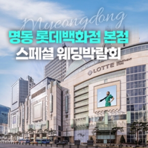 레브웨딩 명동웨딩박람회