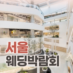 서울 레브웨딩박람회
