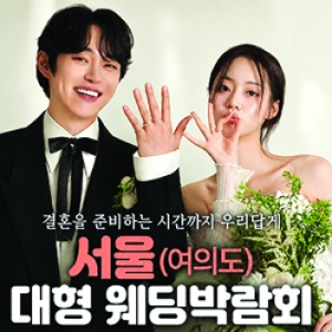 서울 레브웨딩박람회