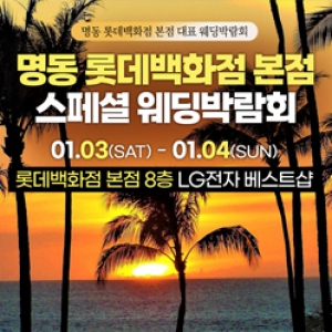 레브웨딩 명동 신혼여행 혼수박람회