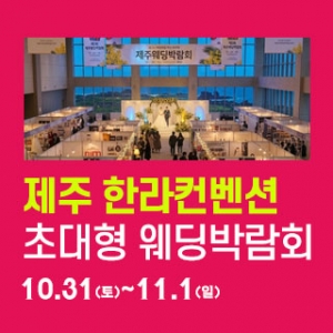 제주 한라컨벤션 웨딩박람회