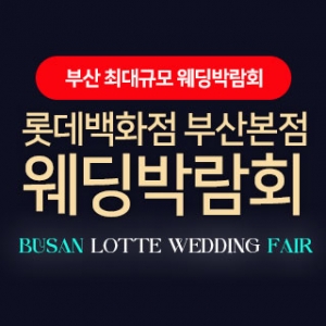 롯데백화점 부산본점 웨딩엑스포