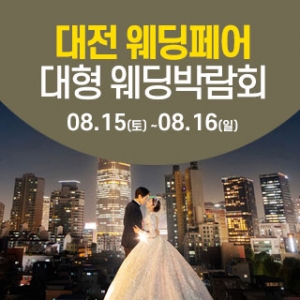 대전 NC백화점 대형 웨딩박람회