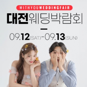 대전 위드유 웨딩박람회