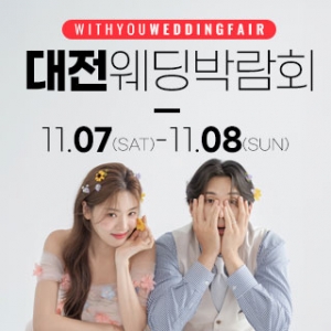 대전 위드유 웨딩박람회
