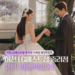 이천 레브웨딩박람회