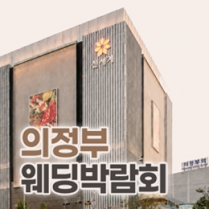의정부 레브웨딩박람회
