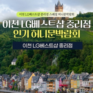 이천 신혼여행 혼수박람회