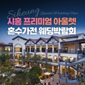 시흥 가전박람회