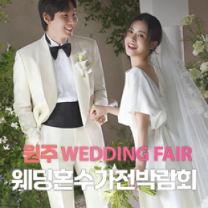 원주 신혼여행 혼수박람회