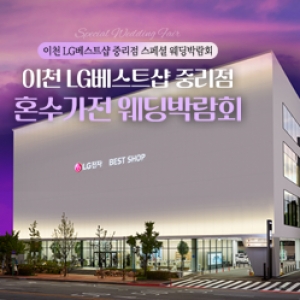 이천 가전박람회