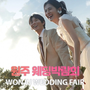 원주 레브웨딩박람회