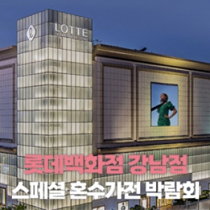 강남 가전박람회