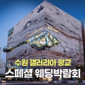 광교 레브웨딩박람회