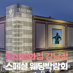 강남 레브웨딩박람회