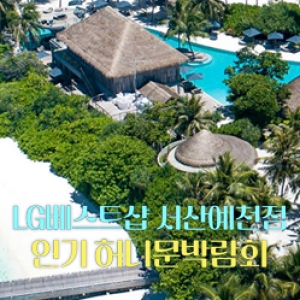 서산예천 신혼여행 혼수박람회