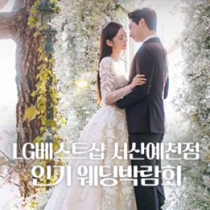 서산 레브웨딩박람회