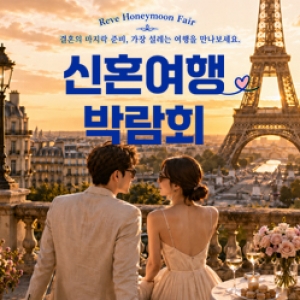 강릉 신혼여행 혼수박람회