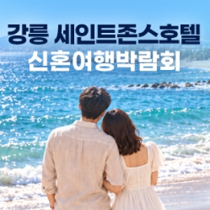 강릉 신혼여행 혼수박람회