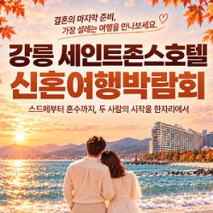강릉 신혼여행 혼수박람회