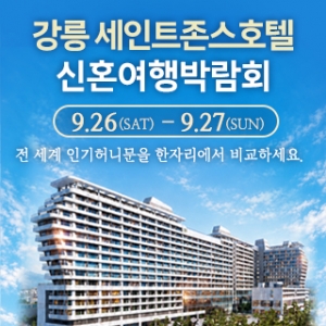 강릉 신혼여행&혼수박람회