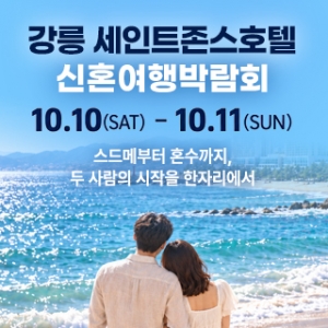강릉 신혼여행&혼수박람회