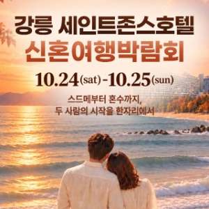 강릉 신혼여행&혼수박람회