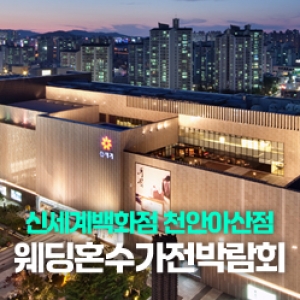 천안 웨딩혼수&가전 박람회