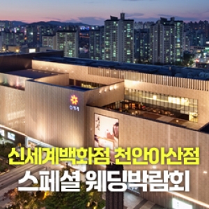 천안 레브웨딩박람회