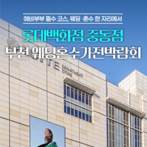 부천중동 웨딩혼수&가전 박람회