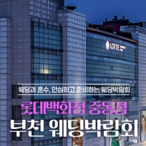 부천중동 레브웨딩박람회