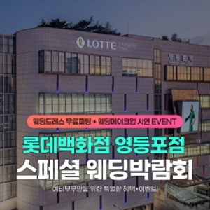 영등포 레브웨딩박람회