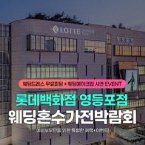 영등포 웨딩혼수&가전 박람회