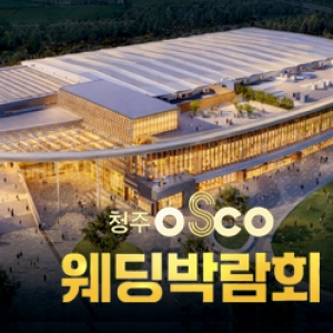 청주오스코 레브웨딩박람회