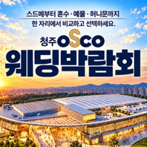 청주오스코 레브웨딩박람회