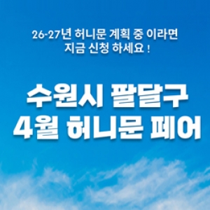 수원광교 신혼여행 페어