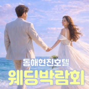 동해현진호텔 레브웨딩박람회