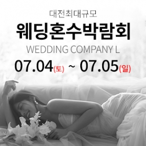 대전 웨딩컴퍼니엘 웨딩혼수박람회