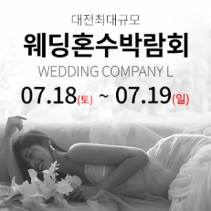 대전 웨딩컴퍼니엘 웨딩혼수박람회